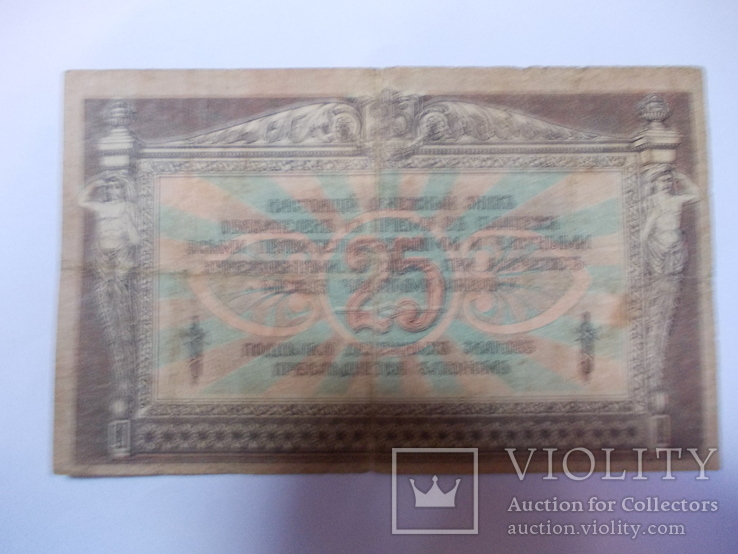 Банкнота 25 рублей 1918 год - Юг России, фото №5