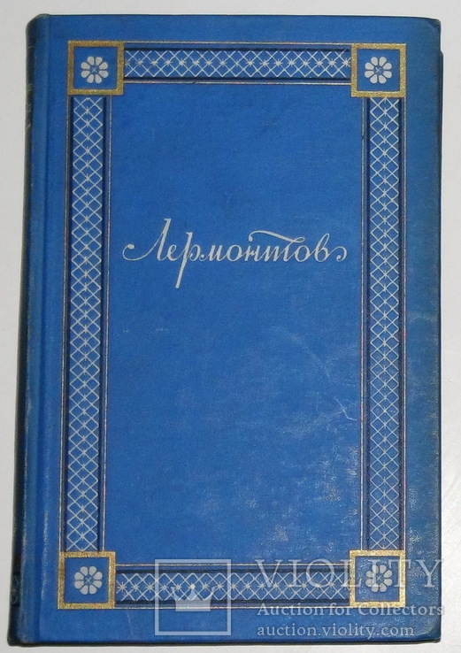 Лермонтов. Полное собрание сочинений в 4 томах. КОМПЛЕКТ, фото №4