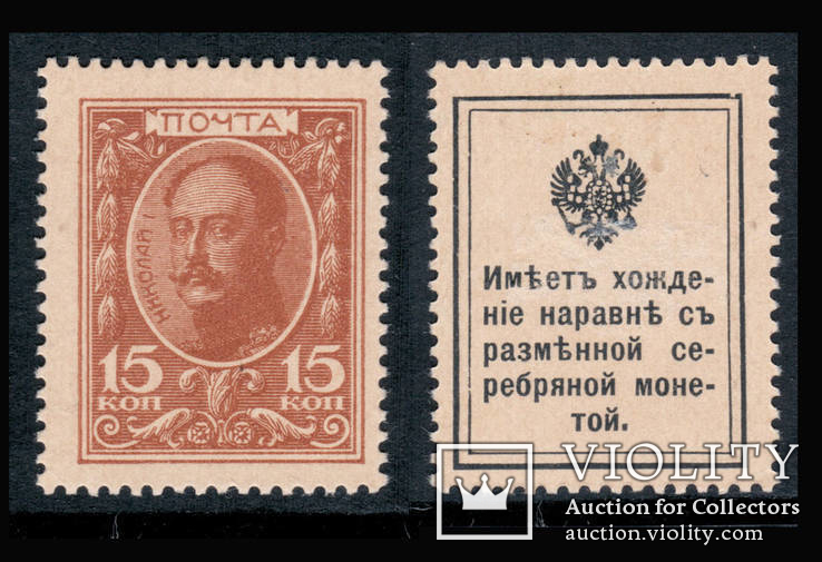 15 копеек, 1915 год, Россия. Деньги- марки