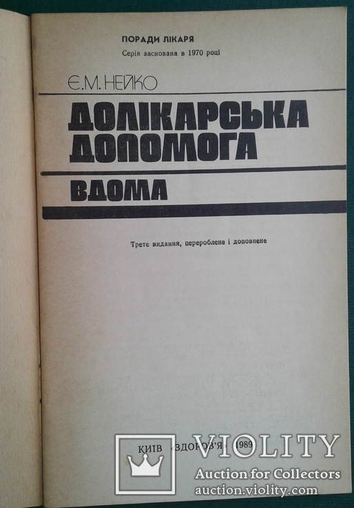 Долiкарська допомога вдома.(Поради лiкаря)., фото №3