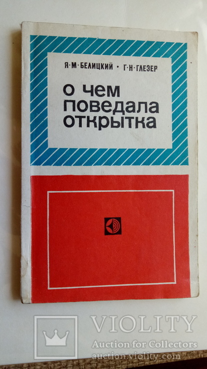 Белецкий, Глезер"Очем поведала открытка"(1987г)