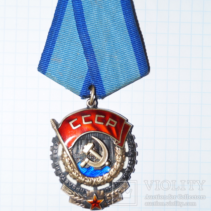 Орден Трудовое Красное Знамя. Номер 1059759, фото №3