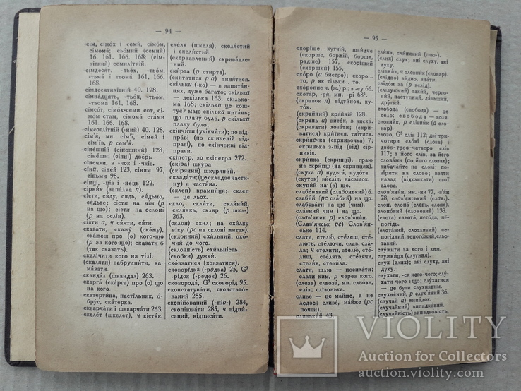 1934 р. Словник місцевих слів, не вживаних в літературній мові (І. Огієнко), фото №7