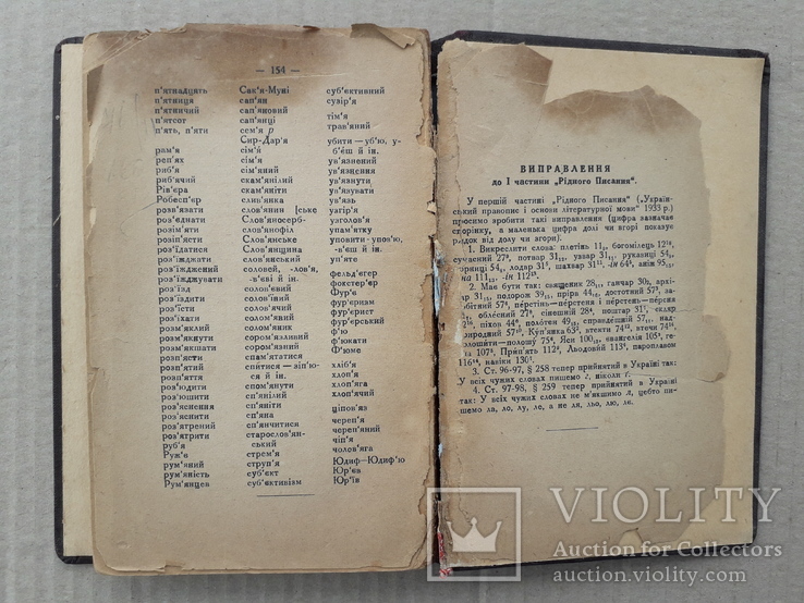 1934 р. Словник місцевих слів, не вживаних в літературній мові (І. Огієнко), фото №10