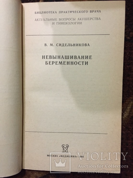 Невынашивание Беремености Сидельникова, фото №3