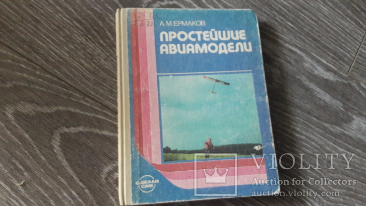 Простейшие авиамодели А.М. Ермаков 1989г.