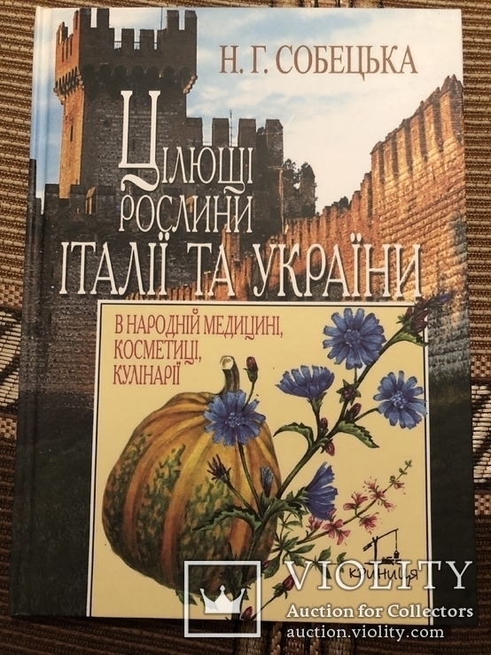 Цілющі рослини Італії та України в народній медицині, косметиці, кулінарії