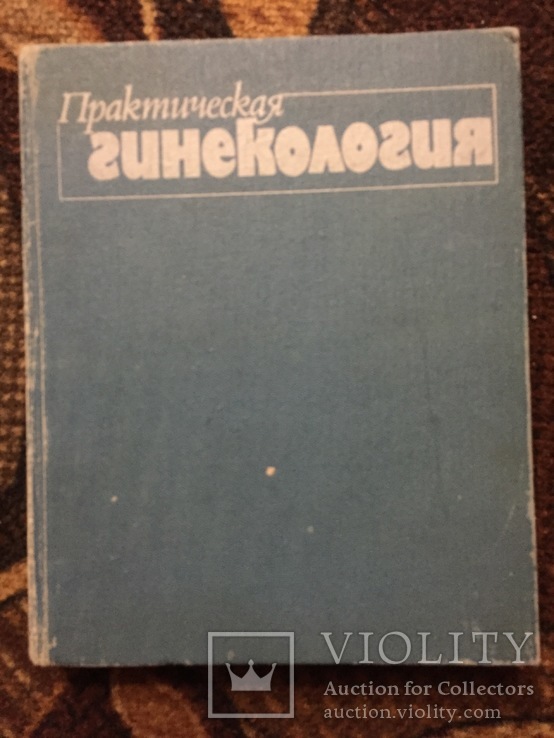 Гинекология Практическая, фото №2