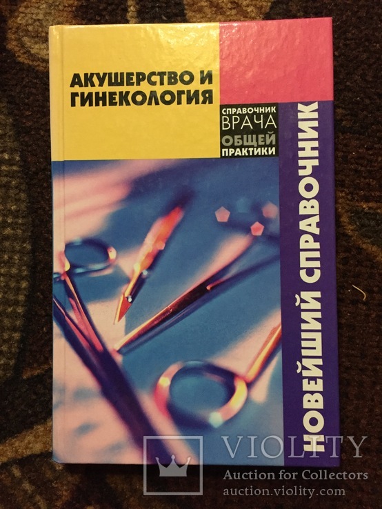 Акушерство и гинекология справочник врача, фото №2