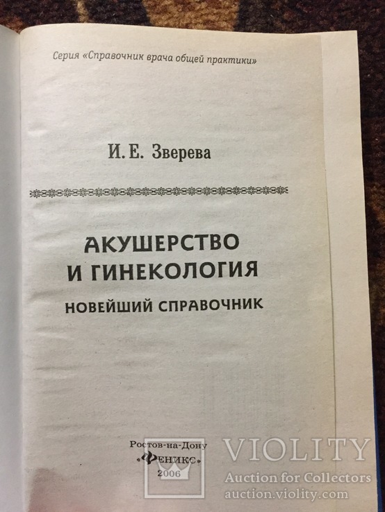 Акушерство и гинекология справочник врача, фото №3