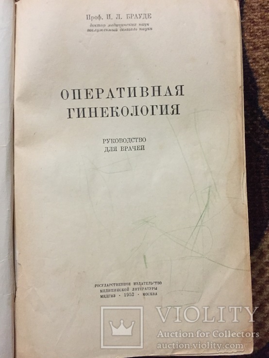 Оперативная гинекология 1952 год Брауде, фото №3