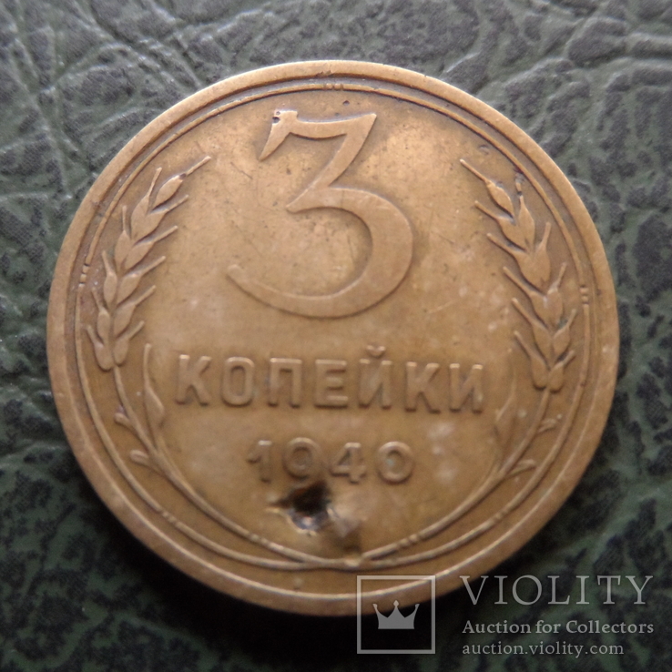 3 копейки 1940    ($1.1.1) ~