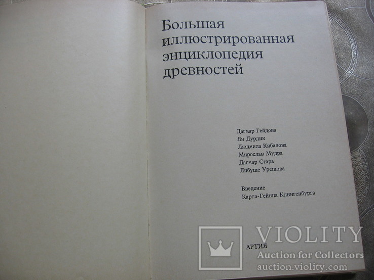 Большая иллюстрированная энциклопедия древностей, фото №6