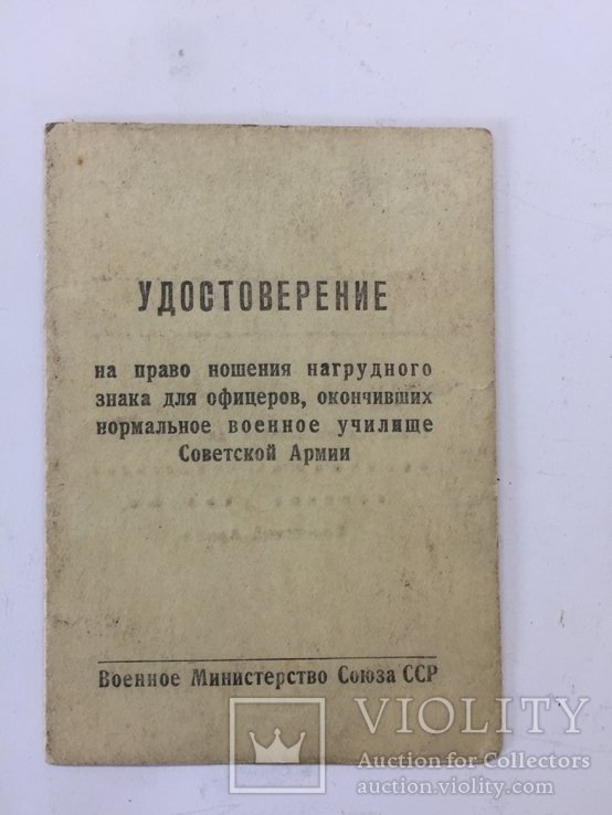 Удостоверение на право ношения знака для офицеров, оконч. норм.военное уч-ще