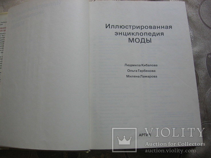 Иллюстрированная  энциклопедия  моды, фото №5