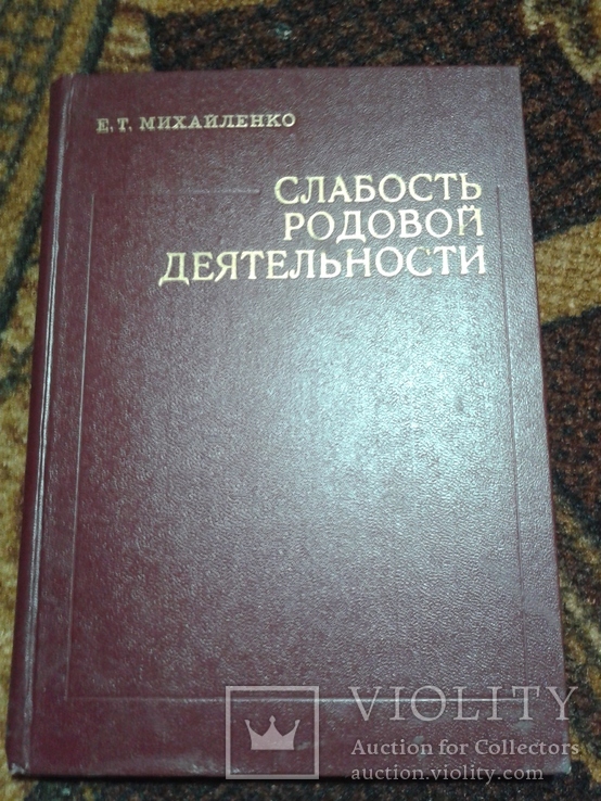 Слабость родовой деятельности Михайленко