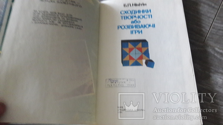 Сходинки творчості або розвиваючі ігри Б.П. Нікітін 1991р., фото №3