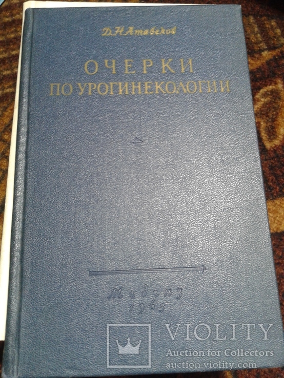 Очерки по урогинекологии Медзиз 1963