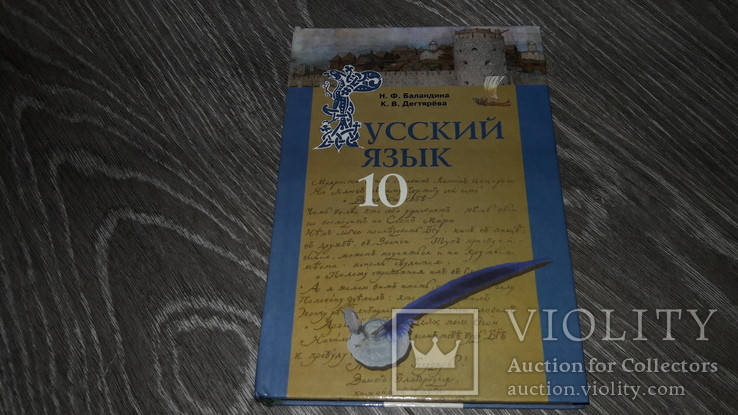 Русский язык 10 класс Баландина 2010г. учебник, фото №2