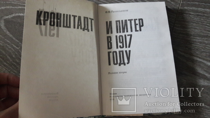 Кронштадт и Питер в 1917 году Раскольников 1990г, фото №3