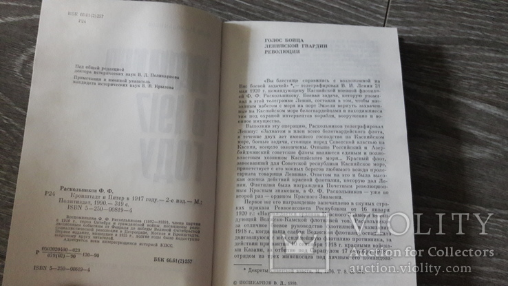 Кронштадт и Питер в 1917 году Раскольников 1990г, фото №5