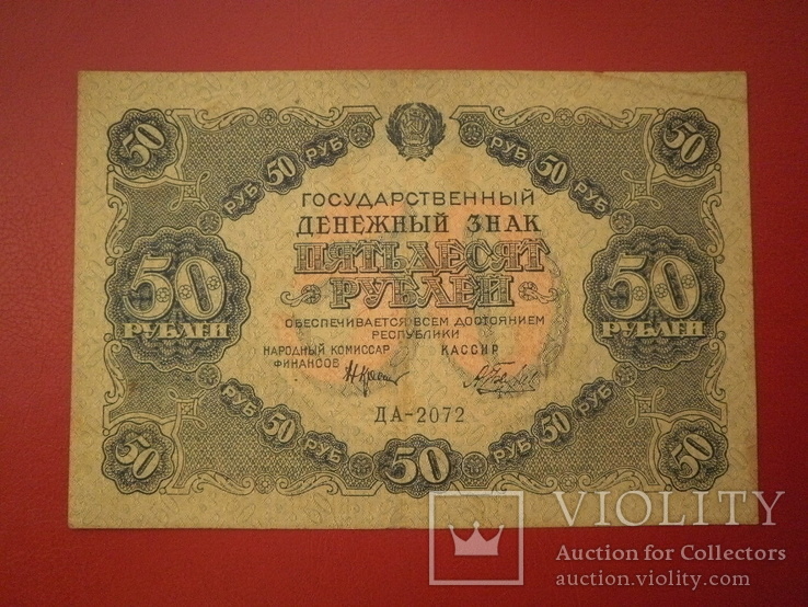 РСФРР 1922 рік 50 руб., фото №2