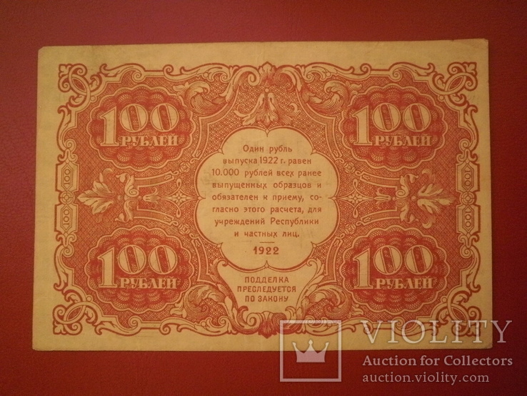 РСФРР 1922 рік 100 руб., фото №3