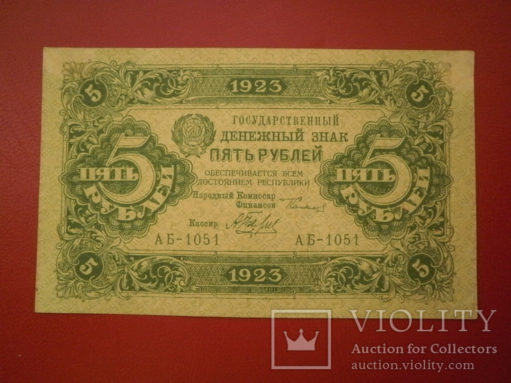 РСФРР 1923 рік 5 руб., фото №2