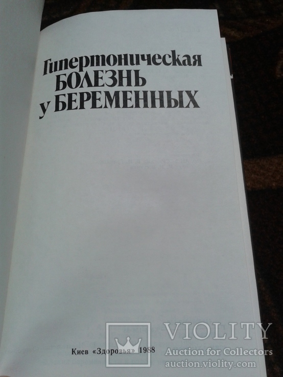 Гипертоническая болезнь у беременных