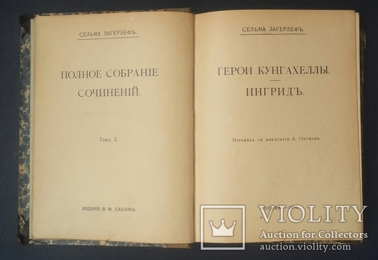 Сельма Лагерлеф. Герои Кунгахеллы. Ингрид. 1910., фото №2