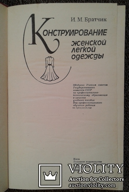 Конструирование женской легкой одежды.(И.Братчик)., фото №3