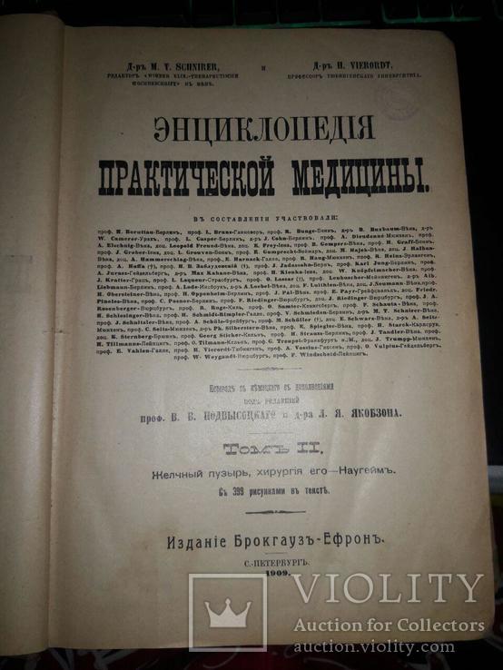 Энциклопедия практической медицины,том 2, 1909 года, фото №5