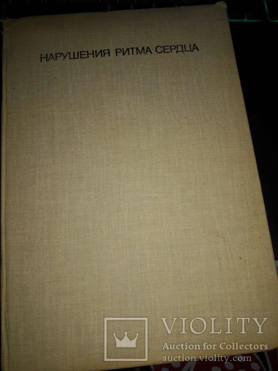 Книга "Нарушения ритма сердца" проф.Л.Томов,доц.И.Л.Томов 1976 год, фото №2