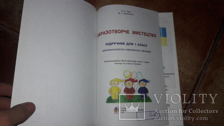Образотворче мистецтво 1клас Ткач Резниченко 2012 учебник, фото №3