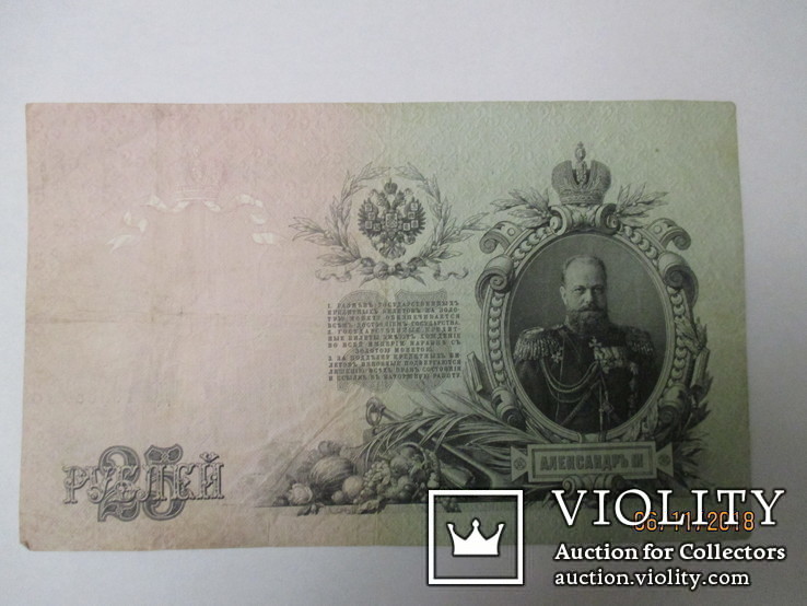  25 рублей 1909 года, фото №3