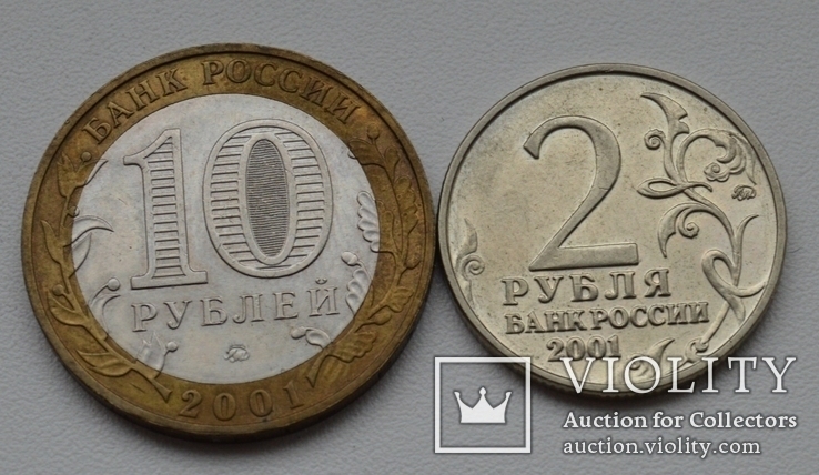 2 рубля и 10 рублей 2001 г, Гагарин, фото №3