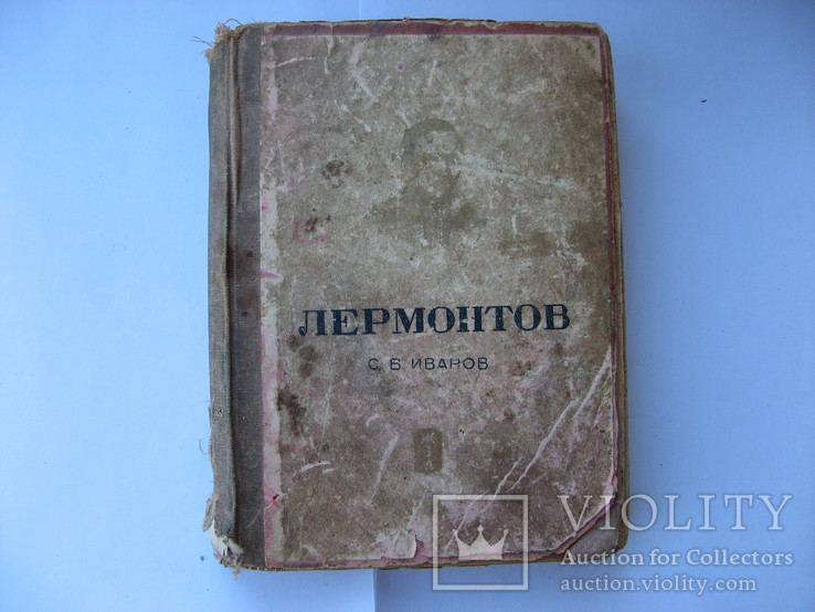 Серия ЖЗЛ: Лермонтов, С.В.Иванов, 1938г., фото №2