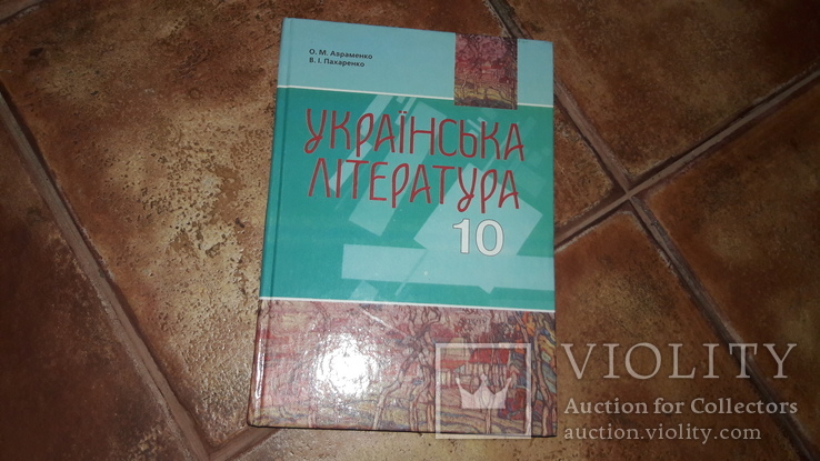 Українська література Авраменко 10 клас  2010 учебник, фото №2