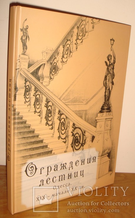 Ограждение лестниц Одесса,19-нач.20 в.Одесса,2014 г.,тир.300экз.,196 стр.большой формат, фото №2