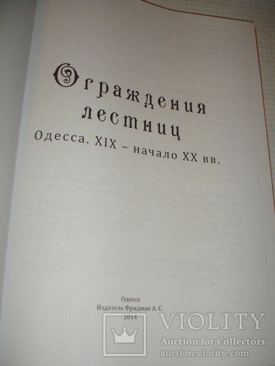 Ограждение лестниц Одесса,19-нач.20 в.Одесса,2014 г.,тир.300экз.,196 стр.большой формат, фото №3