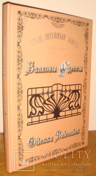 Балконы Одессы. Одесса, 2012 г. тир. 300 экз. большой формат, 250 стр., фото №2