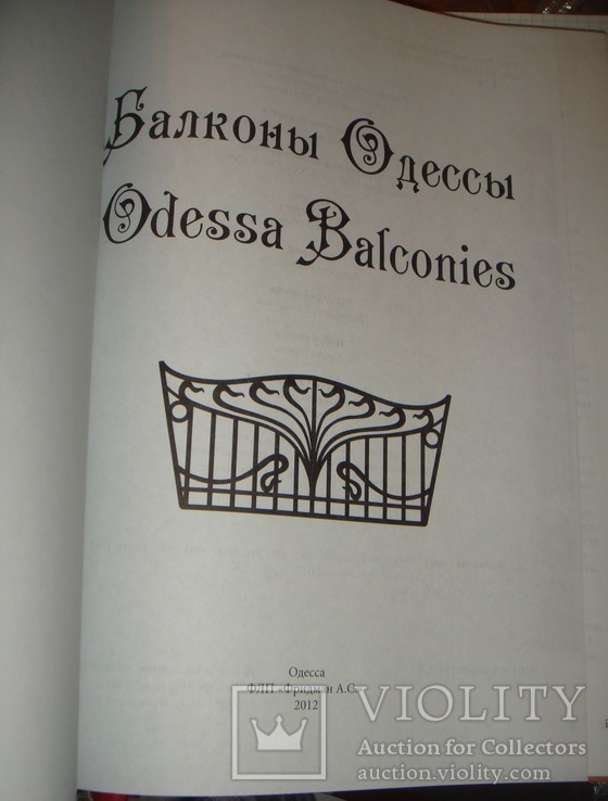 Балконы Одессы. Одесса, 2012 г. тир. 300 экз. большой формат, 250 стр., фото №3