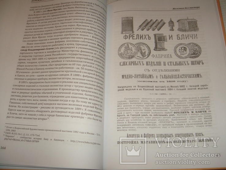 Ограждение лестниц Одесса,19-нач.20 в.Одесса,2014 г.,тир.300экз.,196 стр.большой формат, фото №11