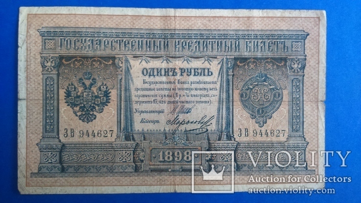 Бона РІ 1 рубль 1898 р, фото №2