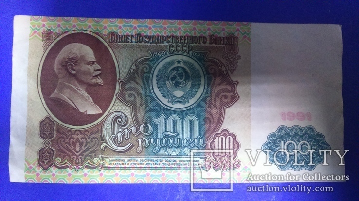 Бона 100 рублей 1991 р, фото №2