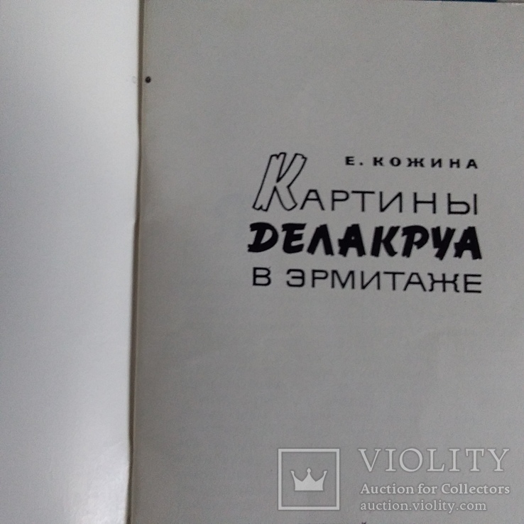 Картины Делакруа в Эрмитаже 1968р., фото №4