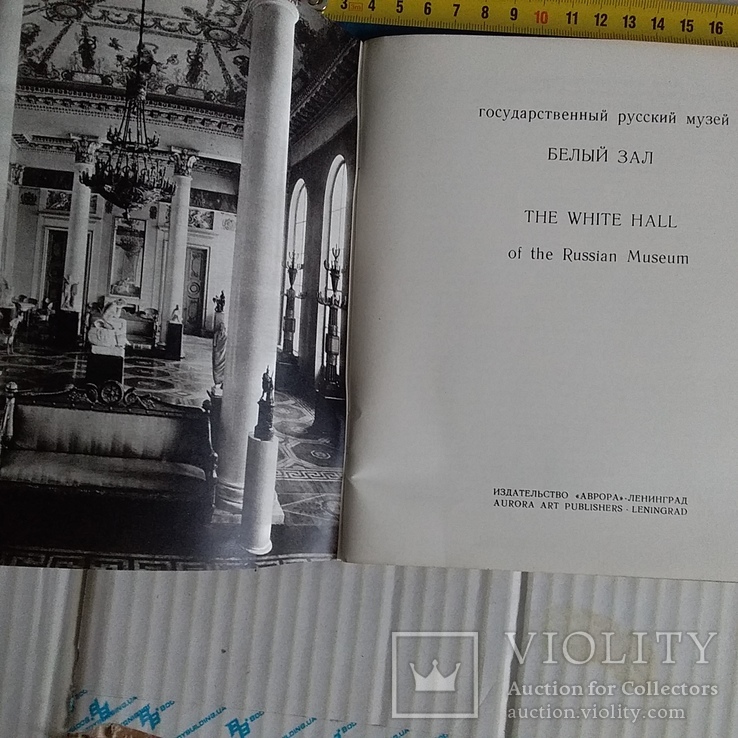 Государственний Русский музей (Белый зал) 1971р., фото №3