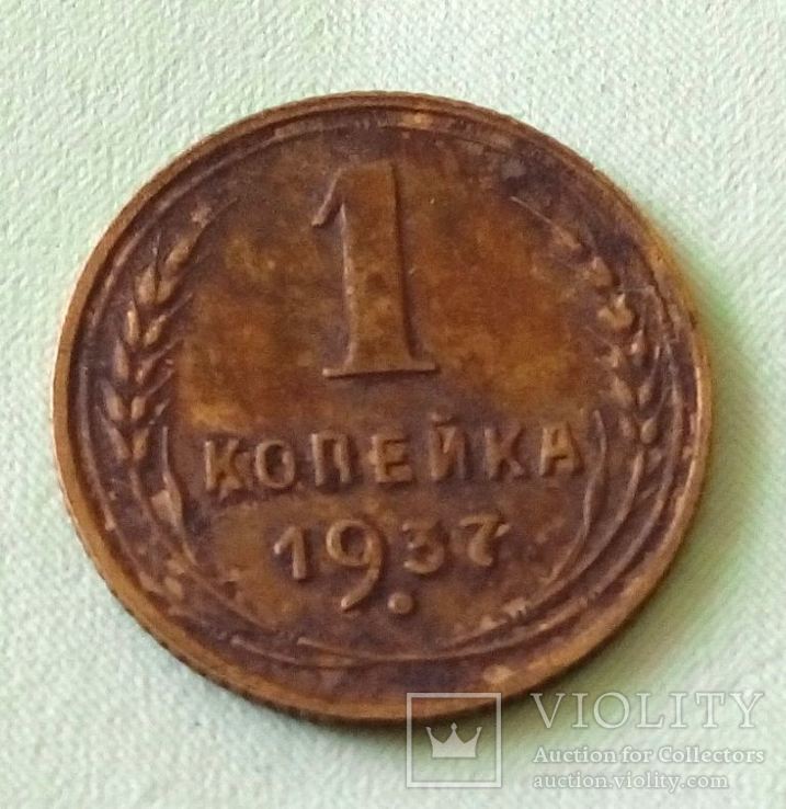 СССР 1 копейка 1937 год. Штамп 1.1Б.