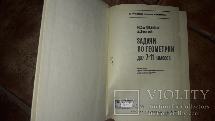 Задачи по геометрии для 7 - 11 класов учебник 1991г, фото №3