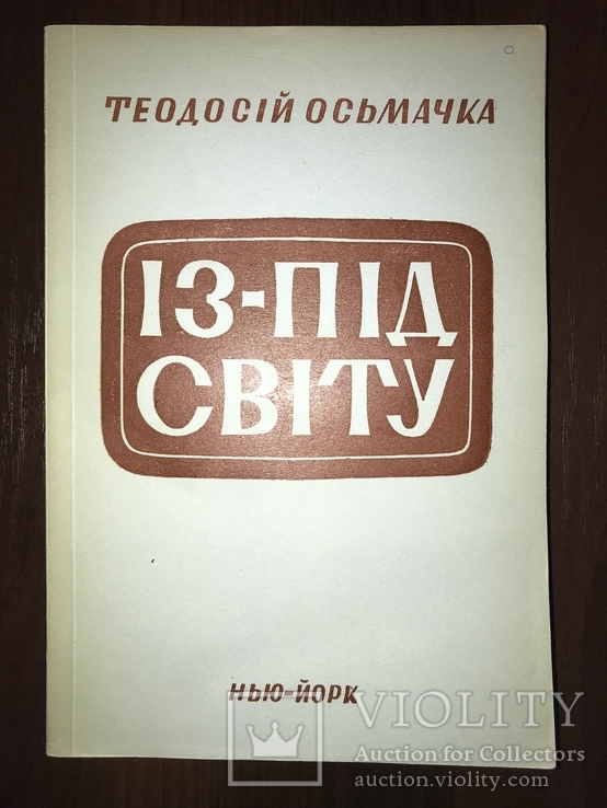 Поетичні твори Т. Осьмачка, фото №3